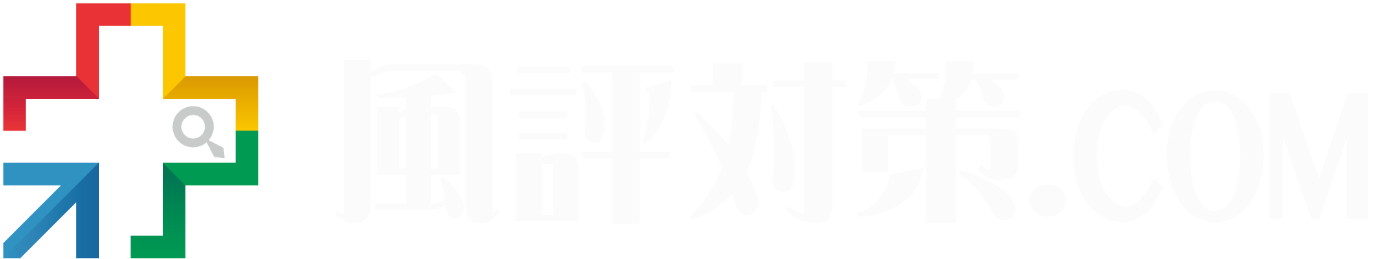 風評対策.COM