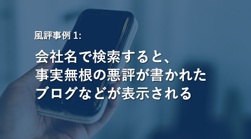 風評事例1:会社名で検索すると、事実無根の悪評が書かれたブログなどが表示される