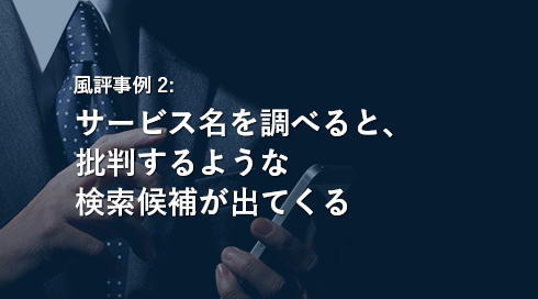 風評事例2:サービス名を調べると、批判するような検索候補が出てくる