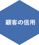 顧客の信用